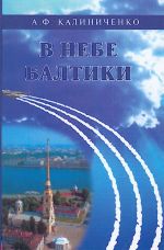 В небе Балтики. (Записки военного летчика). Посвящается 60-летию Победы в Великой Отечественной войне 1941-1945 гг.