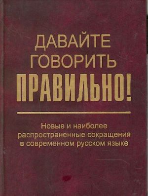 Давайте говорить правильно! Новые и наиболее распространенные сокращения в современном русском языке.