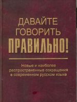 Davajte govorit pravilno! Novye i naibolee rasprostranennye sokraschenija v sovremennom russkom jazyke.