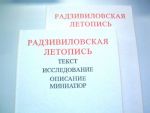 Radzivilovskaja Letopis. Faksimilnoe vosproizvedenie rukopisi. Tekst. Issledovanie. Opisanie miniatjur. V 2 tomakh.