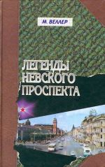 Легенды Невского проспекта.