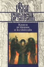 Река времен. Книга истории и культуры. В пяти книгах.