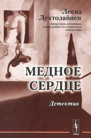 Медное сердце. Пер. с финского Т. Джафаровой-Виитала.