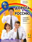 Дорога в Россию 2. Учебник русского языка. Базовый уровень A2. С QR-кодом.