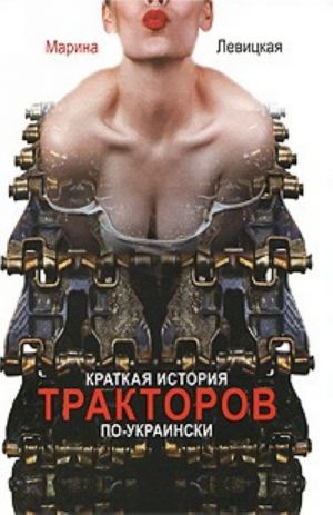 Kratkaja istorija traktorov po-ukrainski.