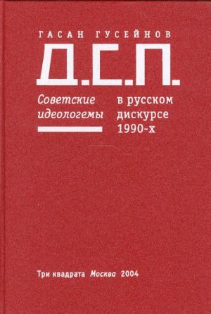 Д.С.П. Советские идеологемы в русском дискурсе 1990-х.