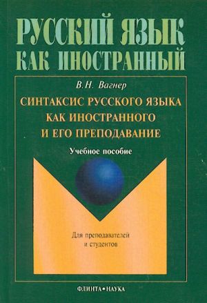 Синтаксис русского языка как иностранного и его преподавание.