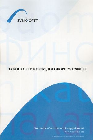 Закон о трудовом договоре 26.1.2001/55. Закон Финляндии на русском языке.