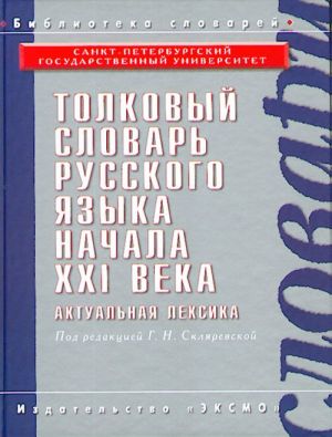 Толковый словарь русского языка начала XXI века. Актуальная лексика.