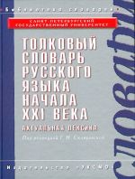 Tolkovyj slovar russkogo jazyka nachala XXI veka. Aktualnaja leksika.