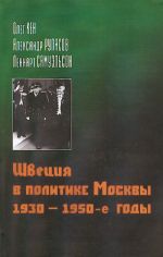 Швеция в политике Москвы 1930-1950-е годы.