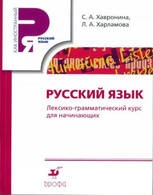 Russkij jazyk. Leksiko-grammaticheskij kurs dlja nachinajuschikh.