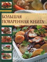 Большая поваренная книга.