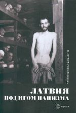 Латвия под игом нацизма. Сборник архивных документов.