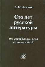 Sto let russkoj literatury ot "Serebrjanogo veka" do nashikh dnej.