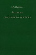 Zapiski schastlivogo cheloveka. Vospominanija. Avtobiograficheskaja proza. Iz neopublikovannykh stikhov.