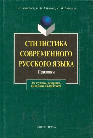 Stilistika sovremennogo russkogo jazyka. Praktikum.