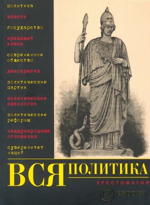 Вся политика. Хрестоматия.