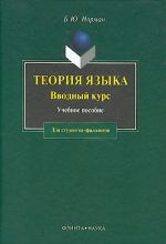 Teorija jazyka. Vvodnyj kurs. Uchebnoe posobie.