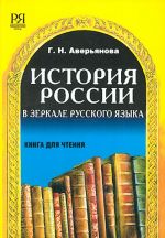 История России в зеркале русского языка. Книга для чтения.