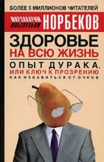 Опыт дурака, или ключ к прозрению. Как избавиться от очков.