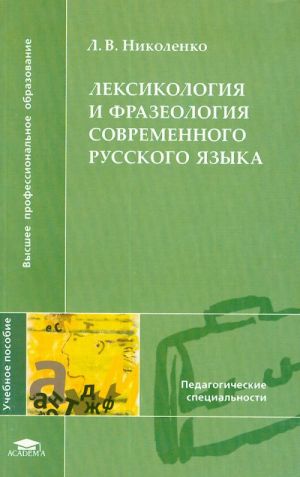 Лексикология и фразеология современного русского языка.