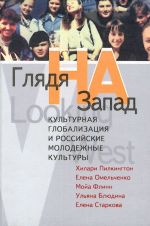 Gljadja na Zapad. Kulturnaja globalizatsija i rossijskie molodezhnye kultury.