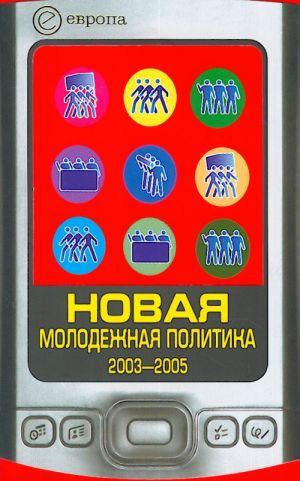 Novaja molodezhnaja politika 2003-2005.