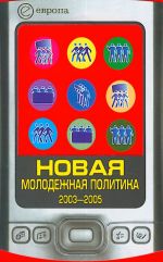 Новая молодежная политика 2003-2005.