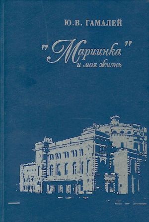 "Mariinka" i moja zhizn. Vospominanija dirizhera.