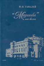 "Мариинка" и моя жизнь. Воспоминания дирижера.