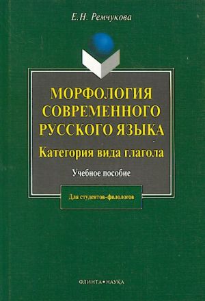 Morfologija sovremennogo russkogo jazyka. Kategorija vida glagola.