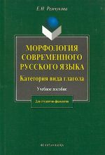 Морфология современного русского языка. Категория вида глагола.