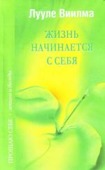 Жизнь начинается с себя.