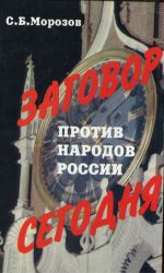 Заговор против народов России сегодня.