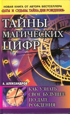 Тайны магических цифр. Как узнать свое будущее по дате рождения.