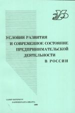 Условия развития и современное состояние предпринимательской деятельности в России.