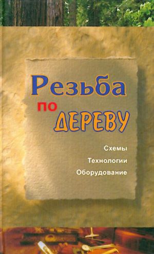 Резьба по дереву. Схемы. Технологии. Оборудование.