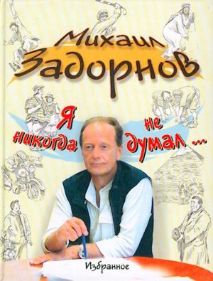 Я никогда не думал... Избранное.