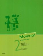 Mozhno! 2. Kurs russkogo jazyka dlja finskogovorjaschikh. Uprazhnenija.