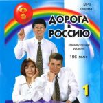 CD-MP3 Дорога в Россию 1. Элементарный уровень A1.  (Учебник заказывается отдельно)