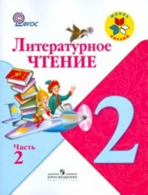 Литературное чтение. Учебник для 2 класса в 2 ч.