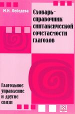 Словарь-справочник синтаксической сочетаемости глаголов. Глагольное управление и другие связи.