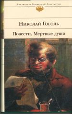 Povesti. Mertvye dushi. Short stories. The Dead Souls.