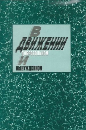 В движении добровольном и вынужденном. Постсоветские миграции в Евразии.