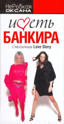 Imet bankira. Stolichnaja love story.