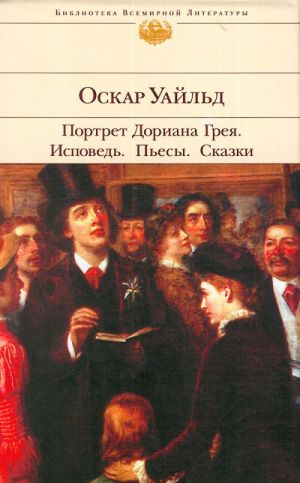 Портрет Дориана Грея. Исповедь. Пьесы. Сказки