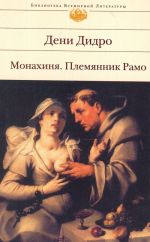 Монахиня. Племянник Рамо.