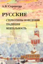 Русские: стереотипы поведения, традиции, ментальность.