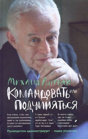 Командовать или подчиняться? Психология управления.